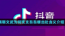 滿朝文武為何支支吾吾梗出處含義介紹