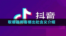 取暖器刺客梗出處含義介紹