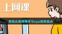寒假必備網(wǎng)課學(xué)習(xí)app推薦盤(pán)點(diǎn)