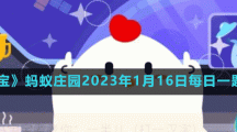 《支付寶》螞蟻莊園2023年1月16日每日一題答案（2）