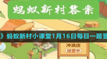 《支付寶》螞蟻新村小課堂1月16日每日一題答案分享