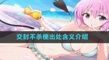 交封不殺梗出處含義介紹