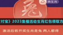《支付寶》2023集?；顒?dòng)生肖紅包領(lǐng)取方法
