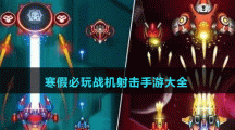 寒假必玩戰(zhàn)機射擊手游大全