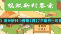 《支付寶》螞蟻新村小課堂1月17日每日一題答案分享