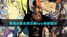 寒假必備免費追番app推薦盤點