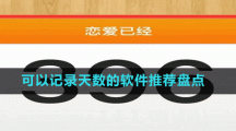 可以記錄天數(shù)的軟件推薦盤(pán)點(diǎn)