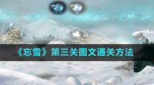 《忘雪》第三關圖文通關方法
