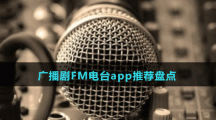 廣播劇FM電臺app推薦盤點