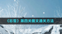 《忘雪》第四關圖文通關方法