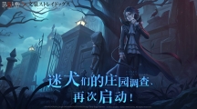 迷犬們的莊園調(diào)查再次啟動！ 《第五人格》×TV動畫《文豪野犬》聯(lián)動第二彈開始 