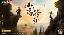 隱藏新門派？《劍俠世界3》雙門派懸念海報(bào)曝光