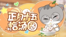 《絕對演繹》元宵分湯圓早春穿新衣 女明星儀式感拉滿！