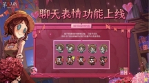 緣起今日《第五人格》情人節(jié)活動及限時返場活動開啟！