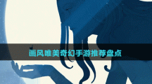 畫風唯美奇幻手游推薦盤點