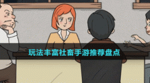 玩法豐富社畜手游推薦盤(pán)點(diǎn)
