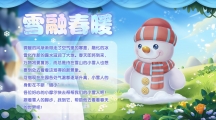 《摩爾莊園》雪融春暖 雪人寶寶贈(zèng)送靈獸！