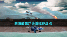 刺激的轟炸手游推薦盤(pán)點(diǎn)