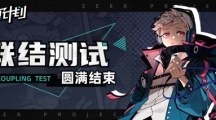 《賽爾計(jì)劃》聯(lián)結(jié)測(cè)試圓滿結(jié)束 期待與顧問(wèn)的下一次相遇