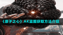 《原子之心》AK藍圖獲取方法介紹