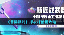《香腸派對(duì)》撐衣桿使用攻略