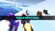 有趣的滑雪題材手游盤點(diǎn)