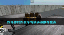 好操作的四驅(qū)車駕駛手游推薦盤點