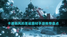 卡通畫風的圣誕題材手游推薦盤點