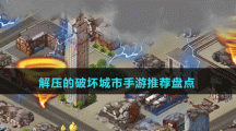 解壓的破壞城市手游推薦盤點(diǎn)