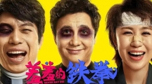 羞羞的鐵拳實時票房 羞羞的鐵拳累計票房達到達到多少億了？
