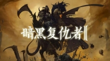 暗黑復(fù)仇者2無法登錄怎么辦？暗黑復(fù)仇者2閃退黑屏解決辦法