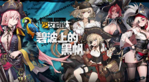 《少女前缐》海盜採購主題「碧波上的黑帆」驚駭波濤登場(chǎng)！