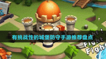 有挑戰(zhàn)性的城堡防守手游推薦盤點(diǎn)