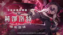《永恒靈魂》與救援者相遇的100天紀(jì)念！新釋出惡魔型少女「莉澤洛特」，再送免費(fèi)召喚100次！