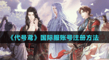 《代號(hào)鳶》國(guó)際服賬號(hào)注冊(cè)方法