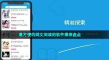 最方便的網(wǎng)文閱讀的軟件推薦盤點