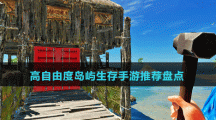 高自由度島嶼生存手游推薦盤點