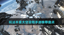 玩法豐富太空冒險(xiǎn)手游推薦盤(pán)點(diǎn)