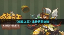 《咸魚(yú)之王》金磚獲取攻略