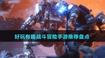 好玩有趣戰(zhàn)斗冒險手游推薦盤點