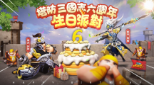 《塔防三國志2》六週年生日派對！全新圣將馬超、許褚前來祝賀 邀請玩家一同慶祝