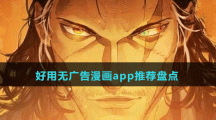 好用無(wú)廣告漫畫app推薦盤點(diǎn)