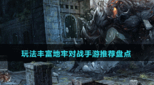 玩法豐富地牢對(duì)戰(zhàn)手游推薦盤點(diǎn)