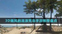 3D畫風的流浪荒島手游推薦盤點