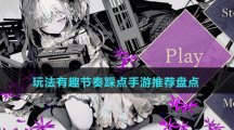 玩法有趣節(jié)奏踩點(diǎn)手游推薦盤點(diǎn)