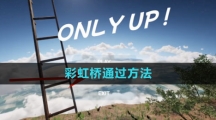 《onlyup》彩虹橋通過(guò)方法