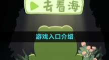 《一只井底的蛙想去看?！酚螒蛉肟诮榻B