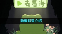 《一只井底的蛙想去看?！冯[藏彩蛋介紹