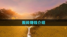 《魂之追夢》搬磚賺錢介紹