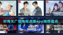 好用無(wú)廣告電視點(diǎn)播app推薦盤(pán)點(diǎn)